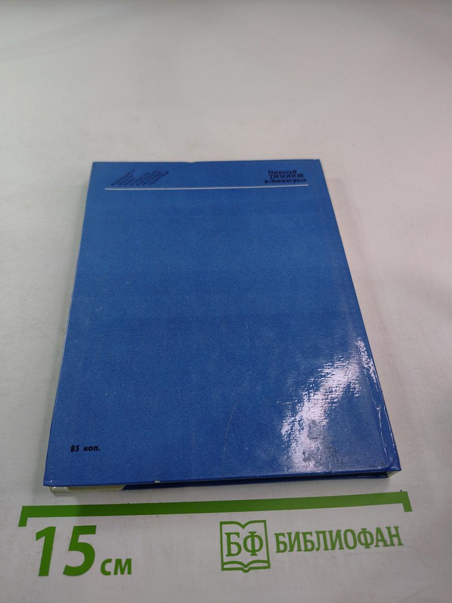 Николай Тихонов в Ленинграде