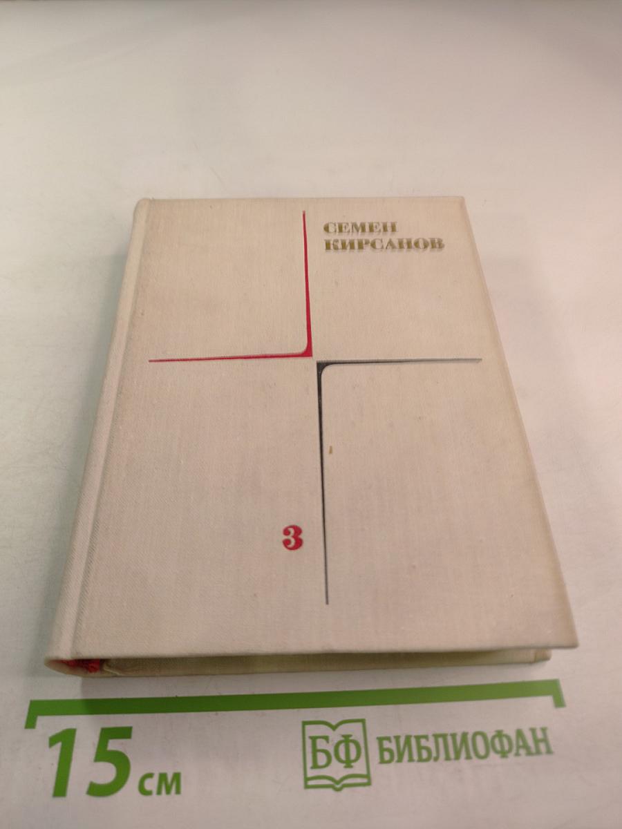 Собрание сочинений. Том 3: Гражданская лирика и поэмы