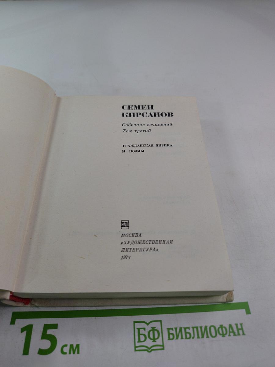 Собрание сочинений. Том 3: Гражданская лирика и поэмы