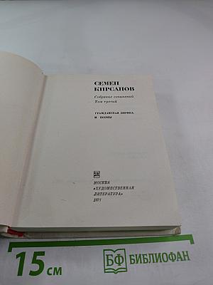 Собрание сочинений. Том 3: Гражданская лирика и поэмы