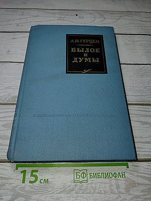 Былое и думы