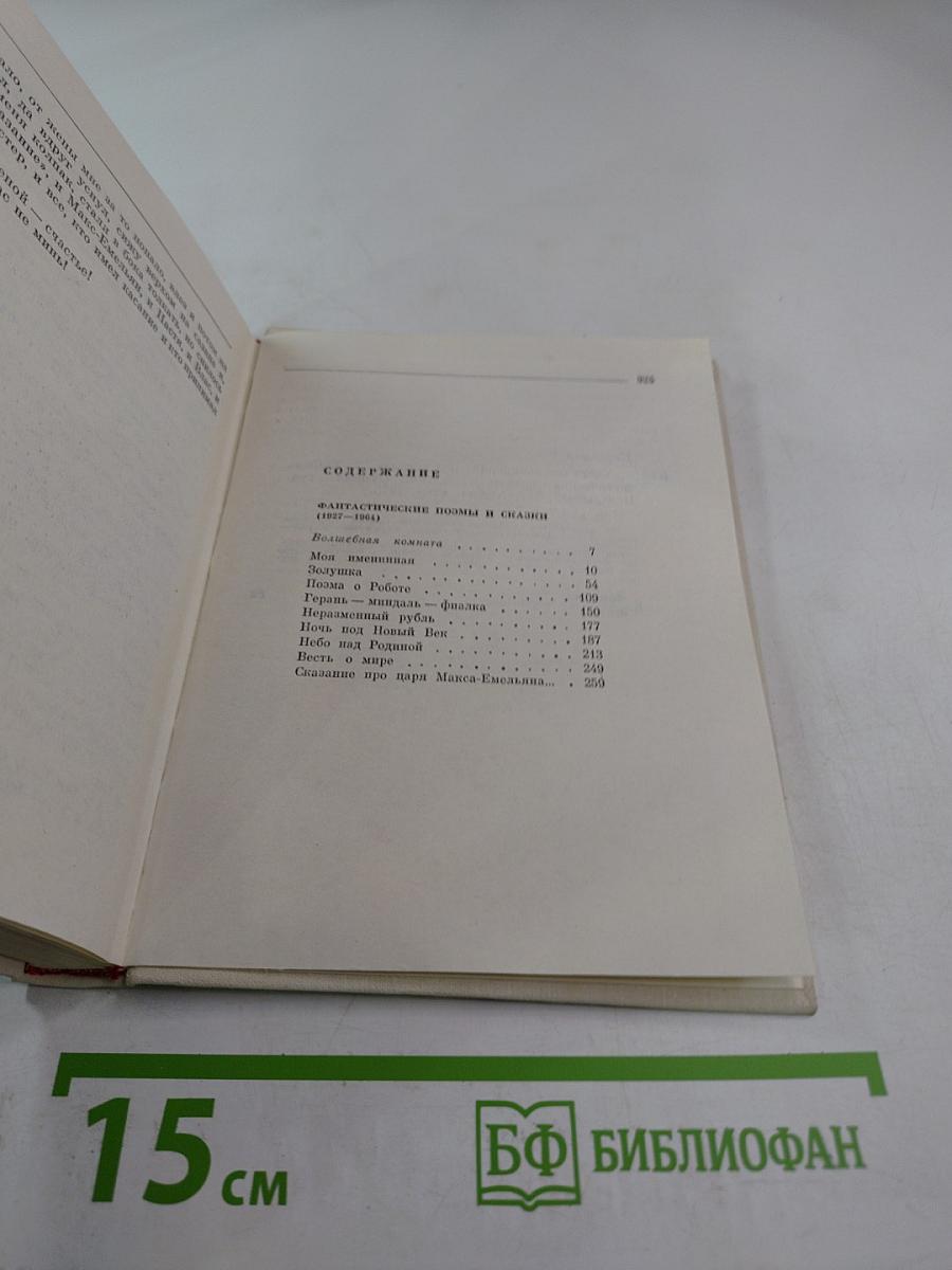 Собрание сочинений Том второй: Фантастические поэмы и сказки