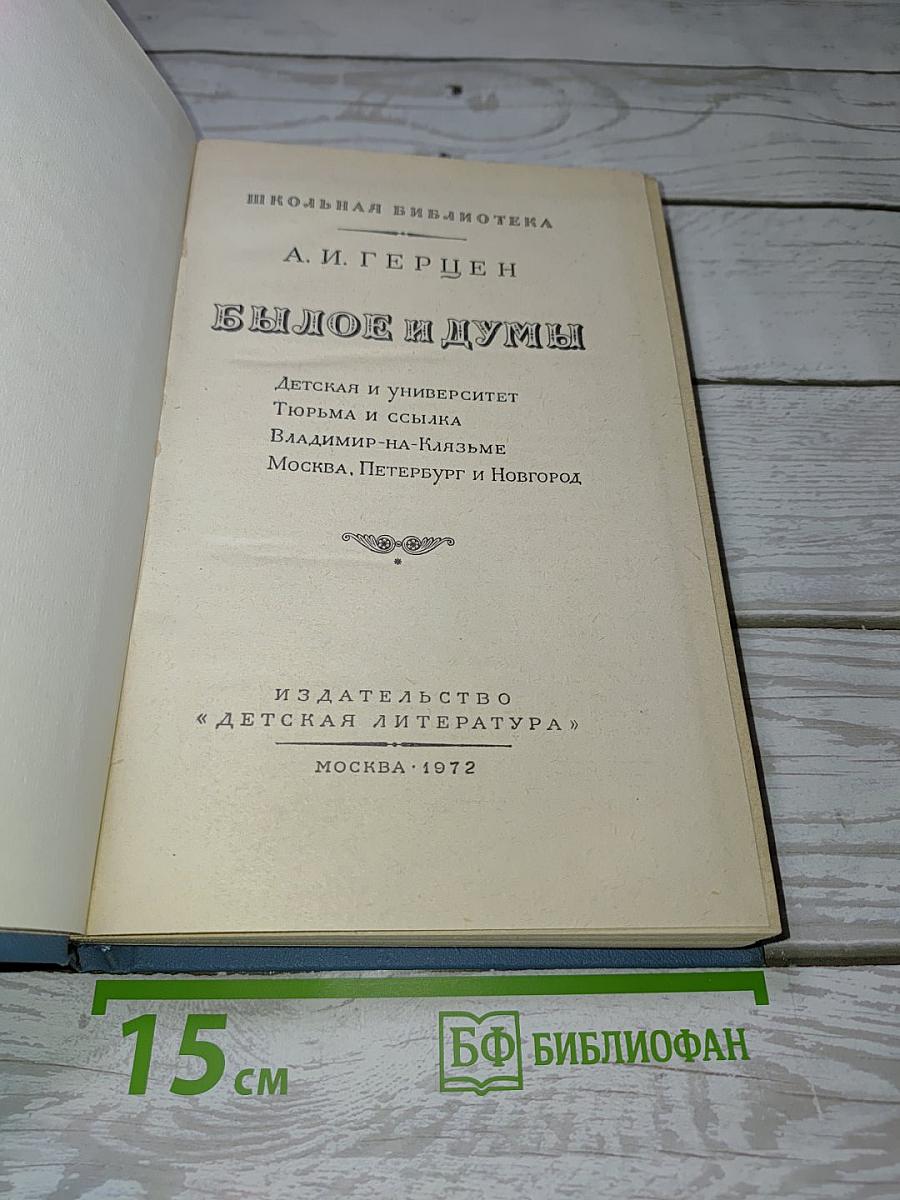 Былое и думы