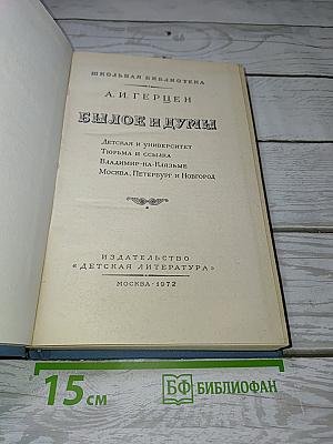 Былое и думы