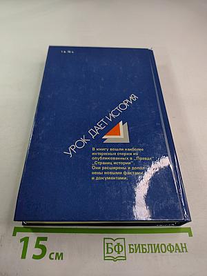 Урок дает история