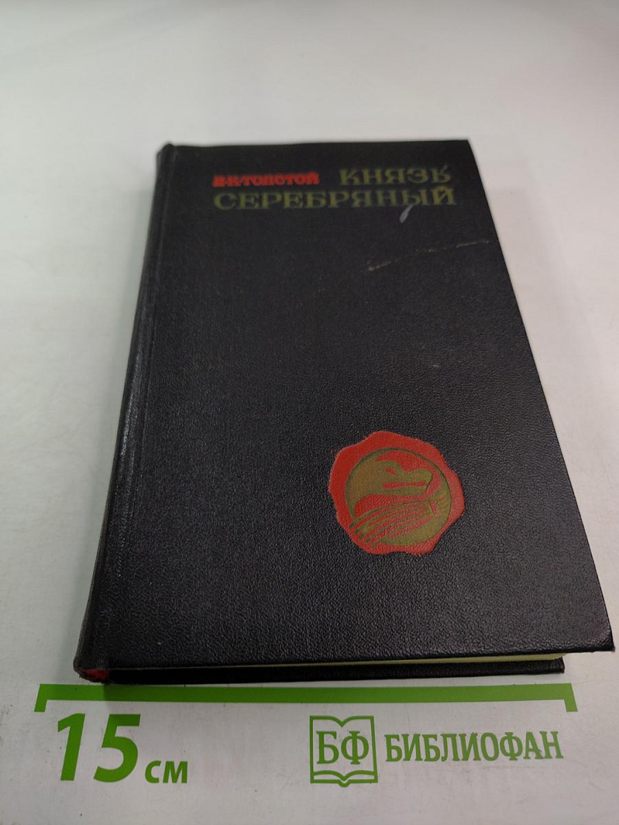 Князь Серебряный