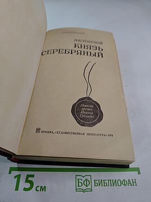 Князь Серебряный