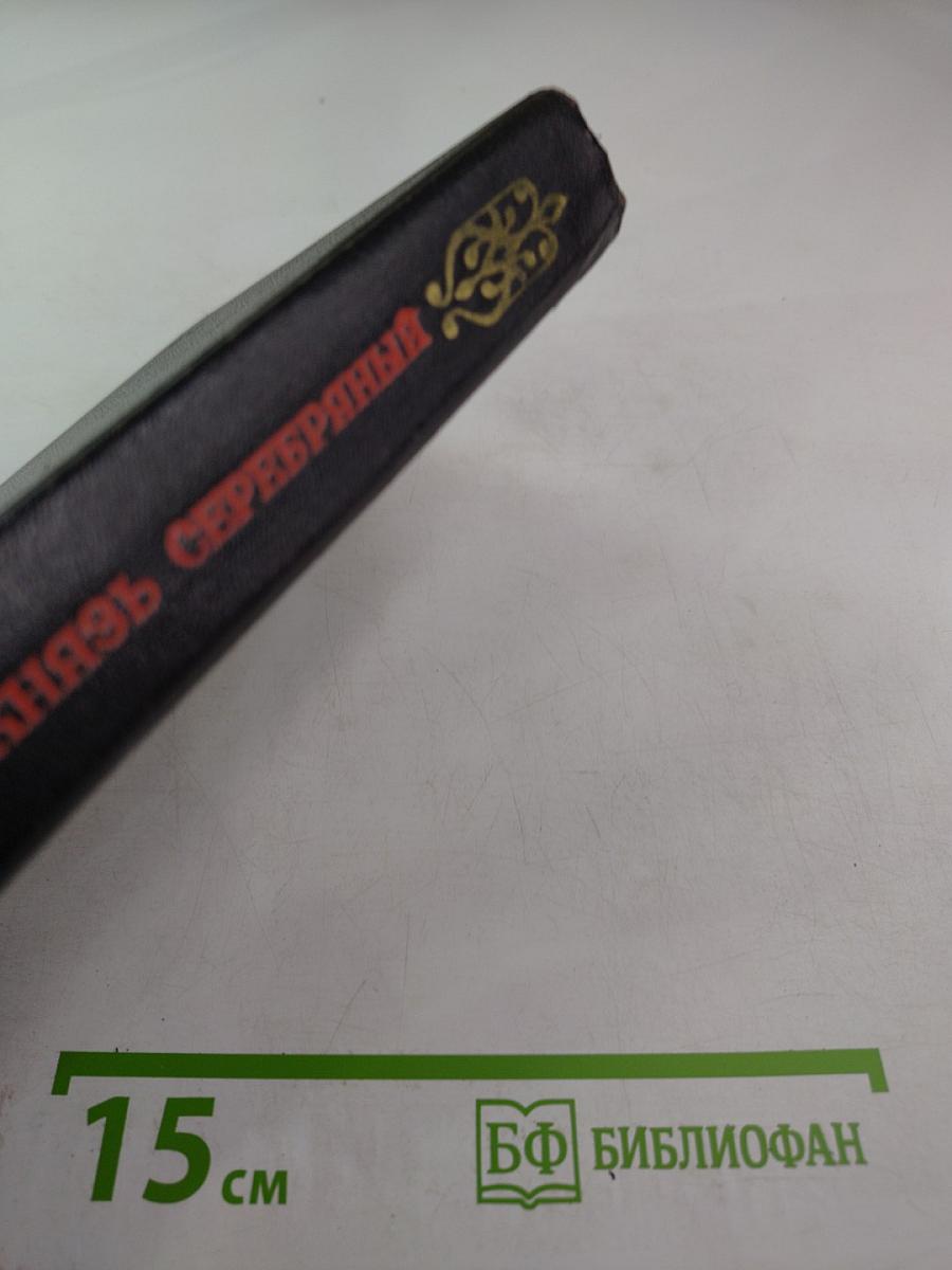 Князь Серебряный