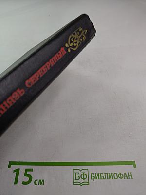 Князь Серебряный