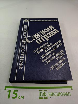 Сладкая отрава