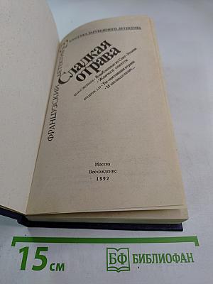 Сладкая отрава