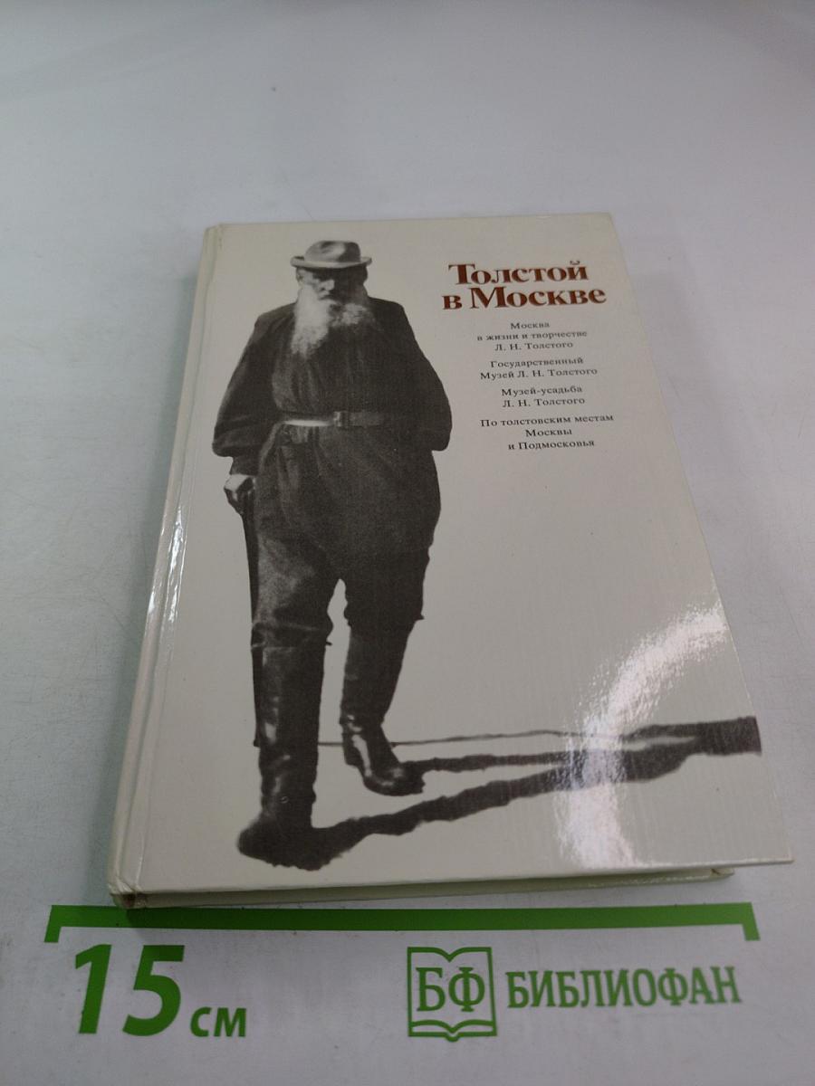Толстой в Москве