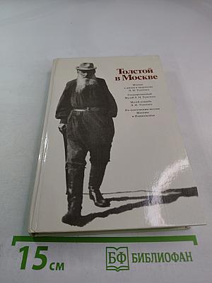 Толстой в Москве