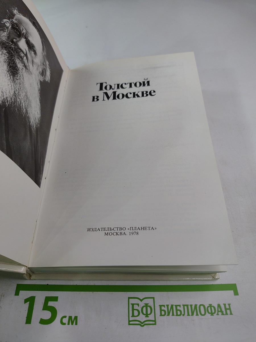 Толстой в Москве