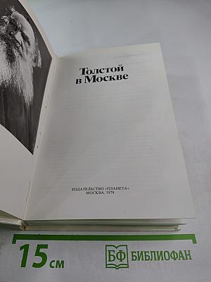 Толстой в Москве