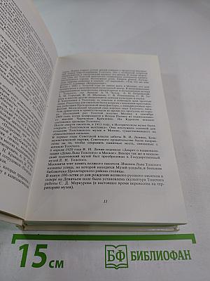 Толстой в Москве