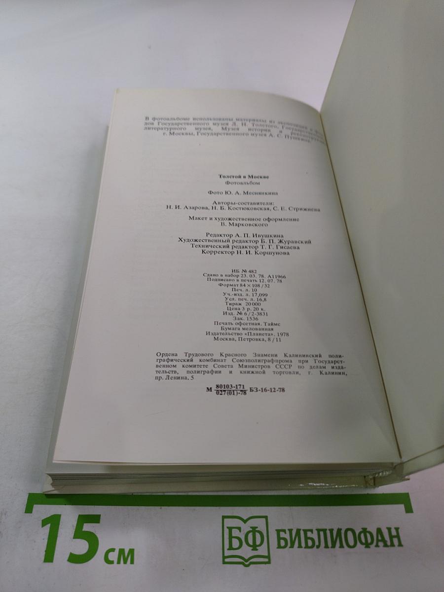 Толстой в Москве