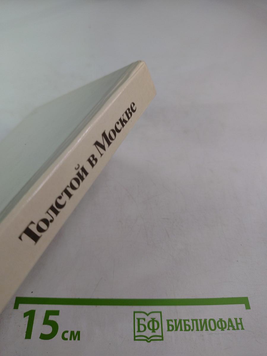 Толстой в Москве