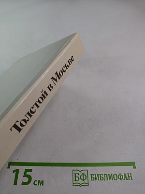 Толстой в Москве