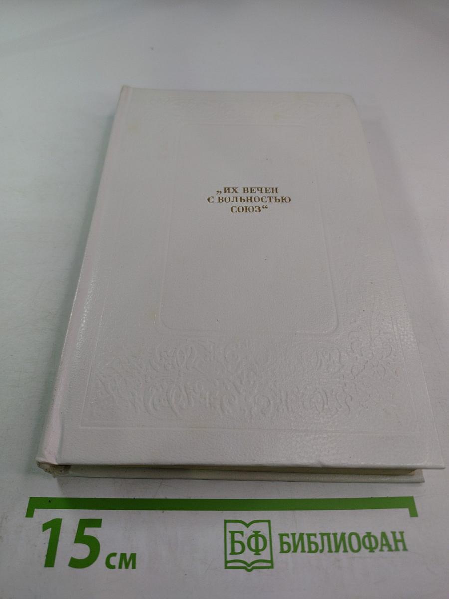 Их вечен с вольностью союз. Литературная критика и публицистика декабристов