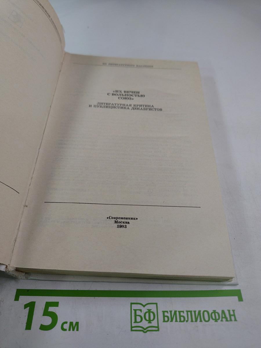 Их вечен с вольностью союз. Литературная критика и публицистика декабристов