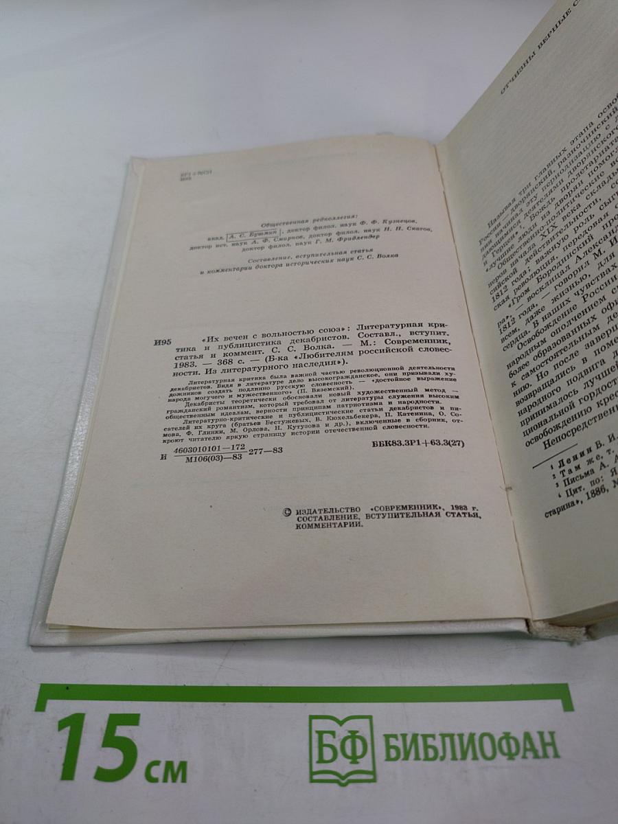 Их вечен с вольностью союз. Литературная критика и публицистика декабристов
