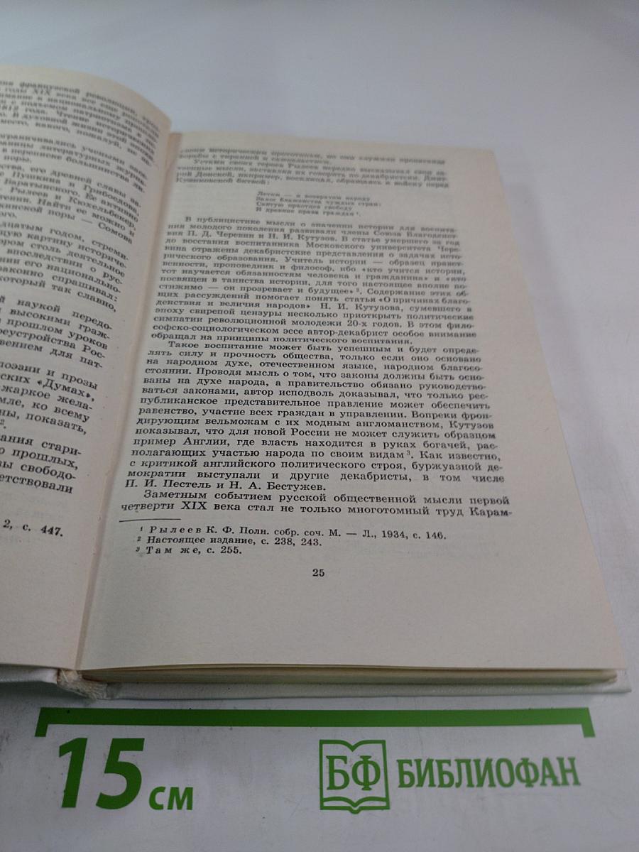 Их вечен с вольностью союз. Литературная критика и публицистика декабристов