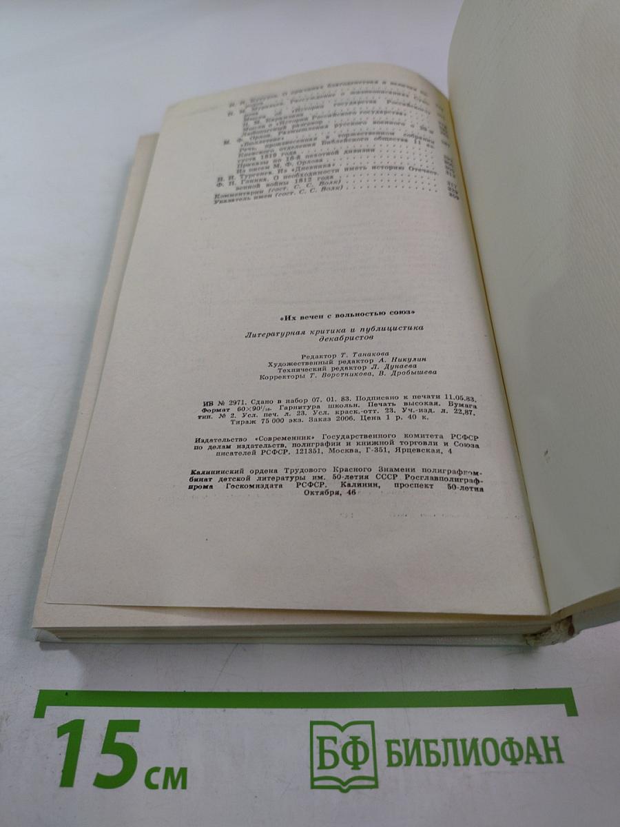 Их вечен с вольностью союз. Литературная критика и публицистика декабристов