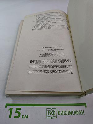 Их вечен с вольностью союз. Литературная критика и публицистика декабристов