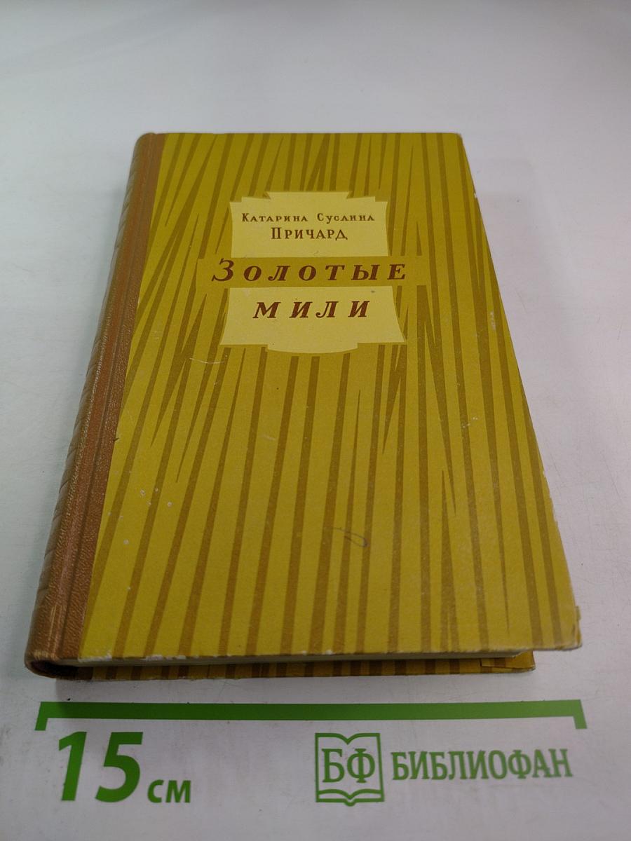 Золотые мили