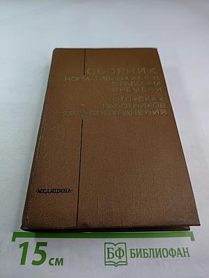 Сборник нормативных актов о рабочем времени и отпусках работников здравоохранения