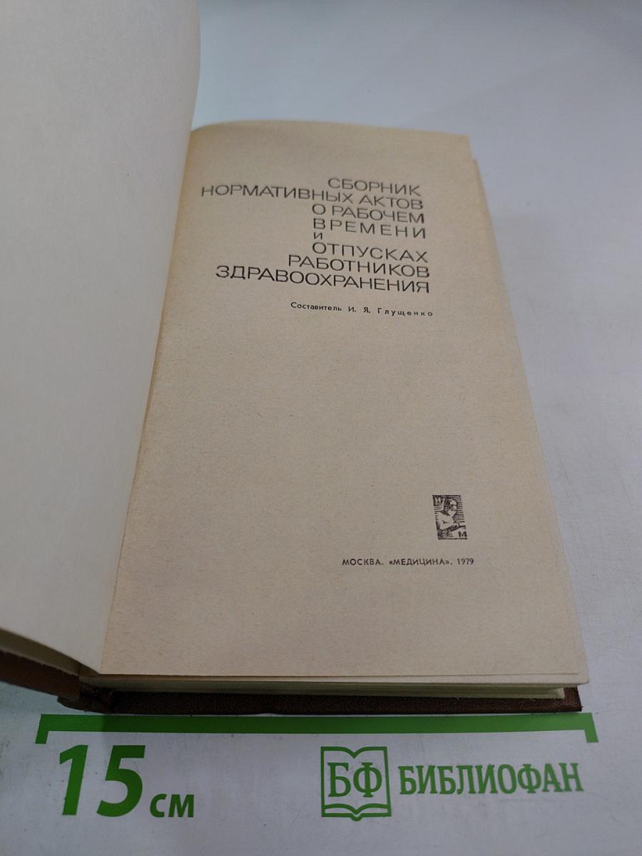 Сборник нормативных актов о рабочем времени и отпусках работников здравоохранения