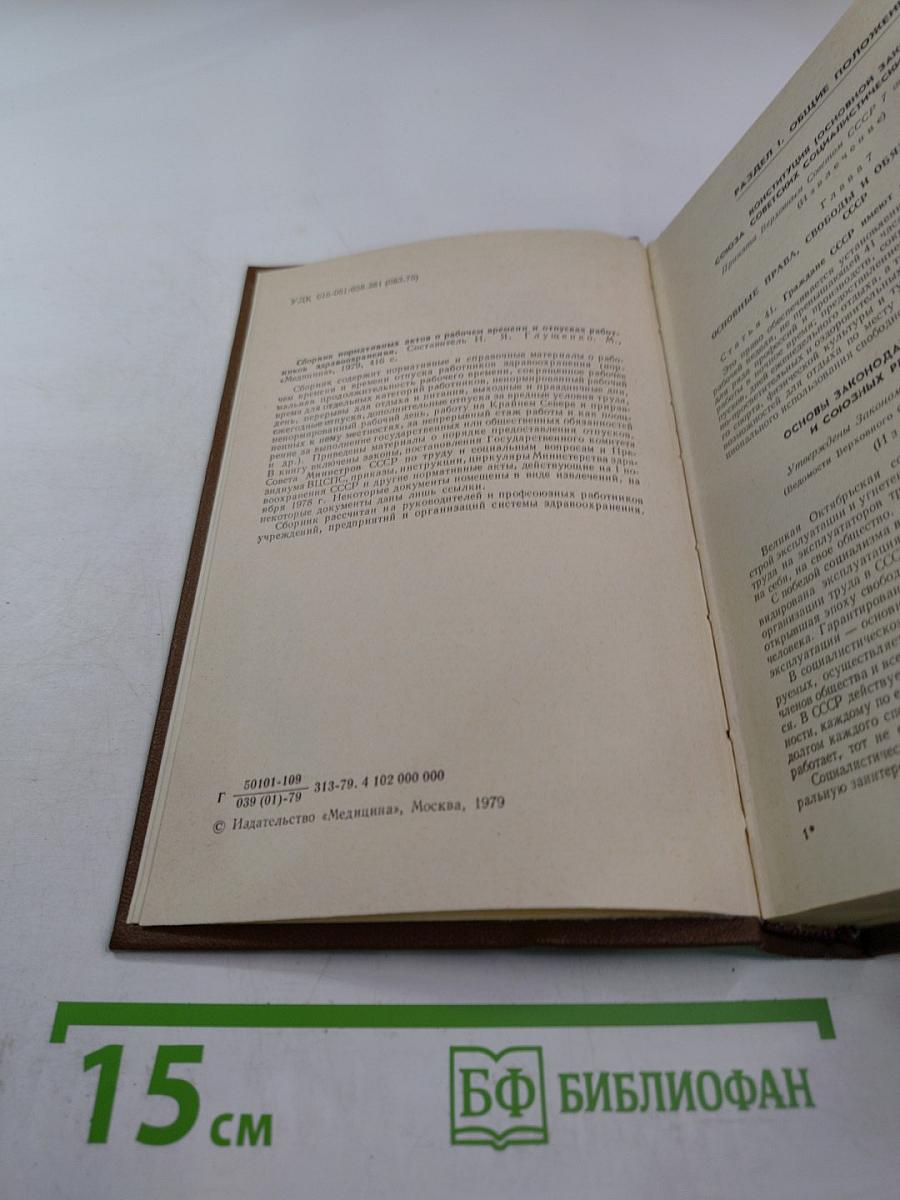 Сборник нормативных актов о рабочем времени и отпусках работников здравоохранения