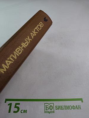 Сборник нормативных актов о рабочем времени и отпусках работников здравоохранения