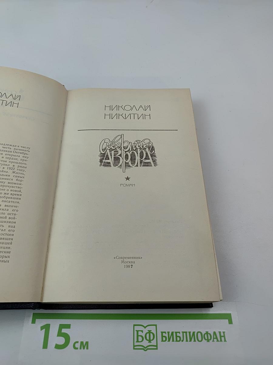 Северная Аврора