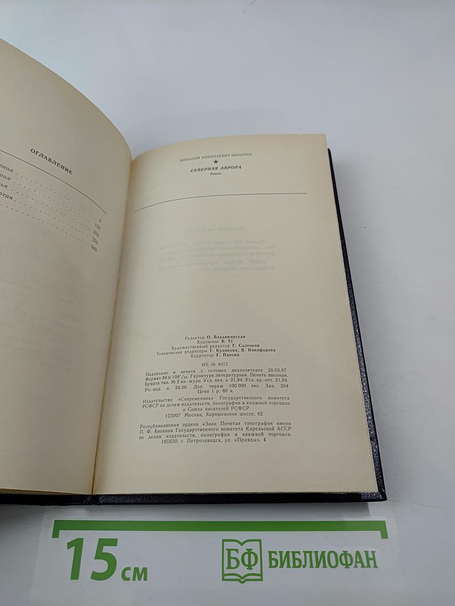 Северная Аврора