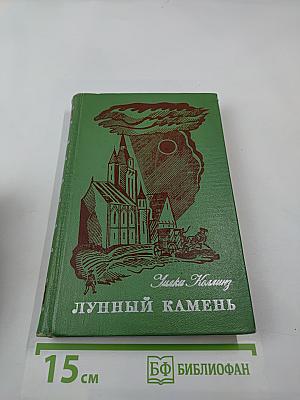 Лунный камень