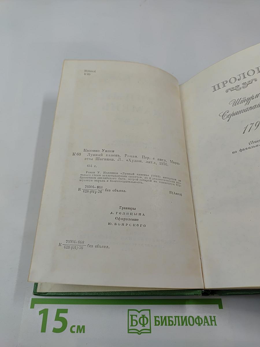 Лунный камень