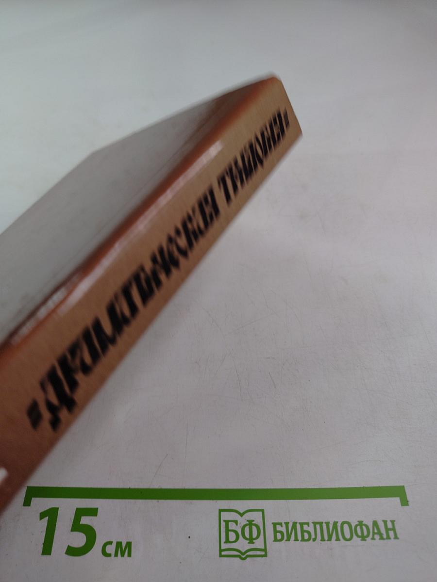 Драматическая трилогия