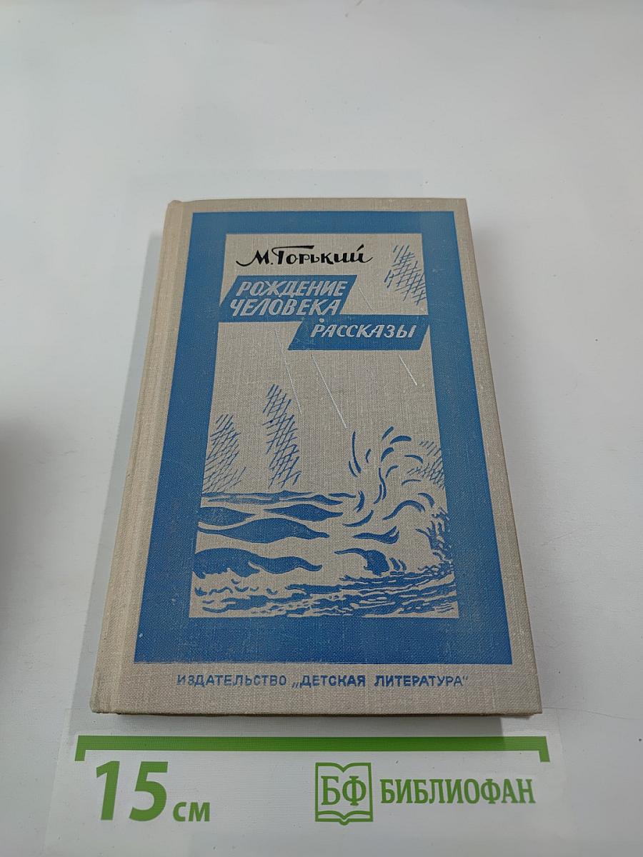 Рождение человека. Рассказы
