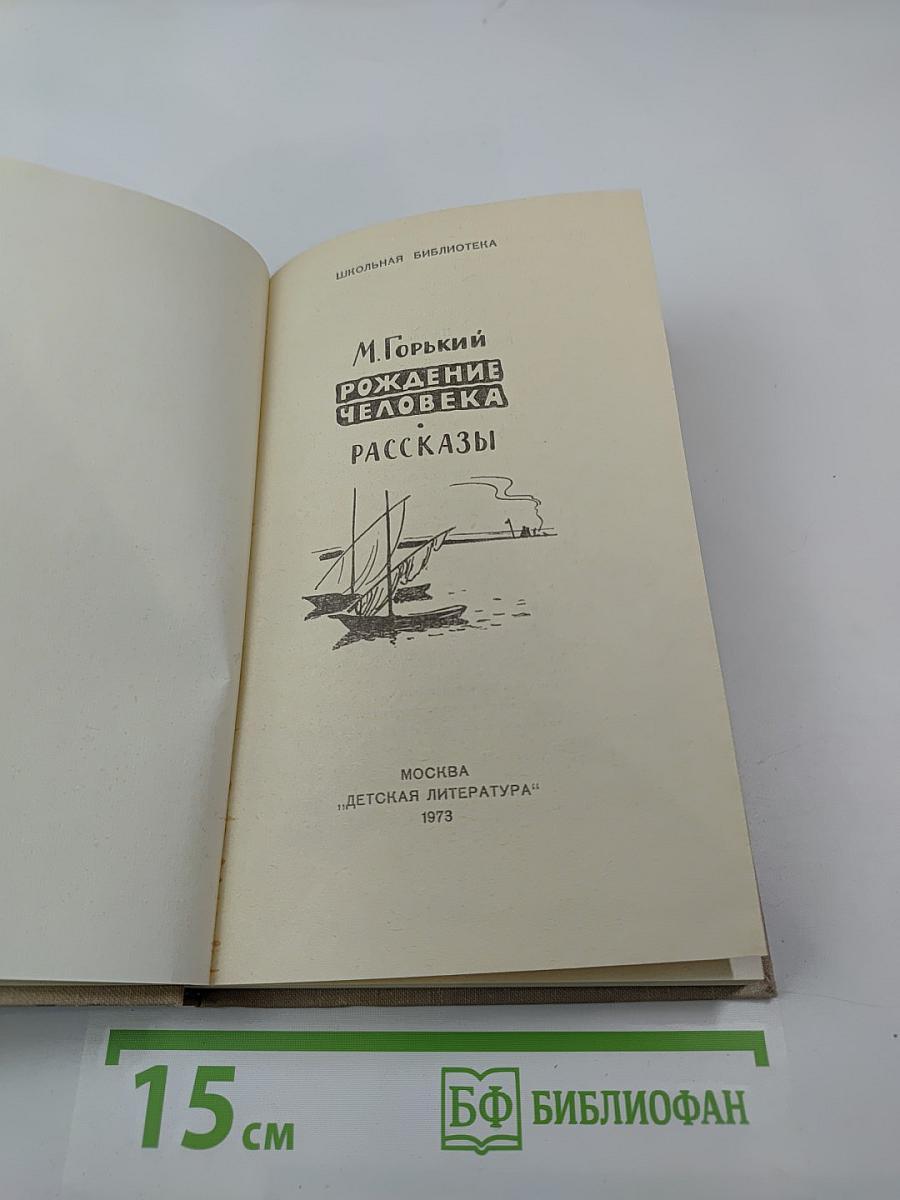 Рождение человека. Рассказы