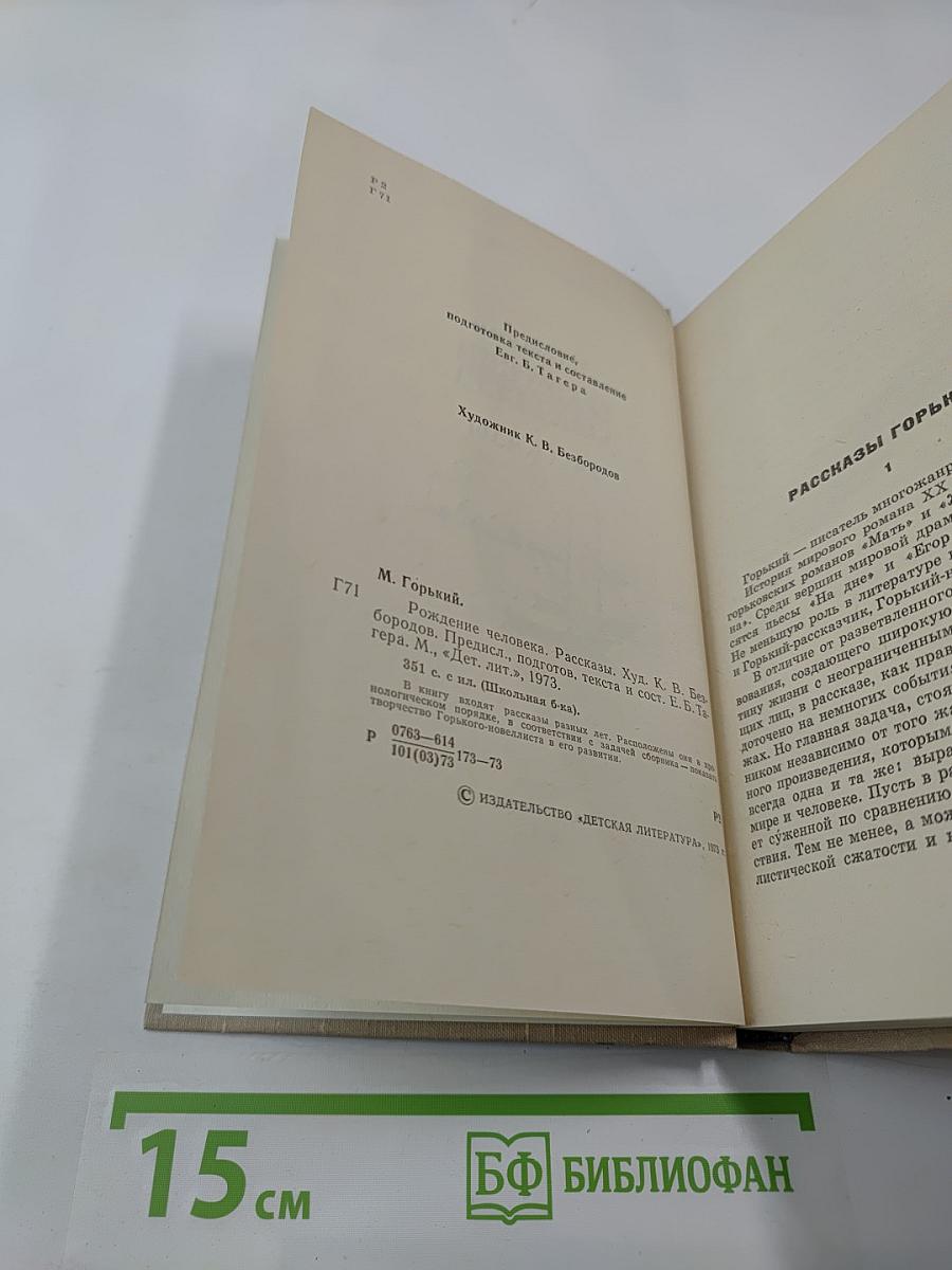 Рождение человека. Рассказы