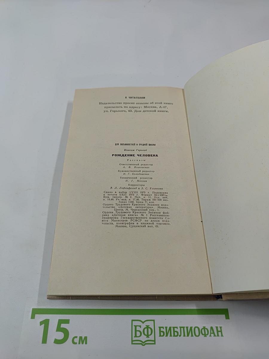 Рождение человека. Рассказы