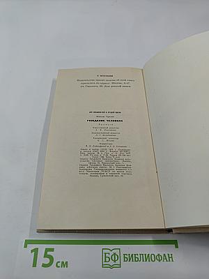 Рождение человека. Рассказы
