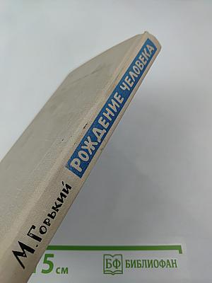 Рождение человека. Рассказы