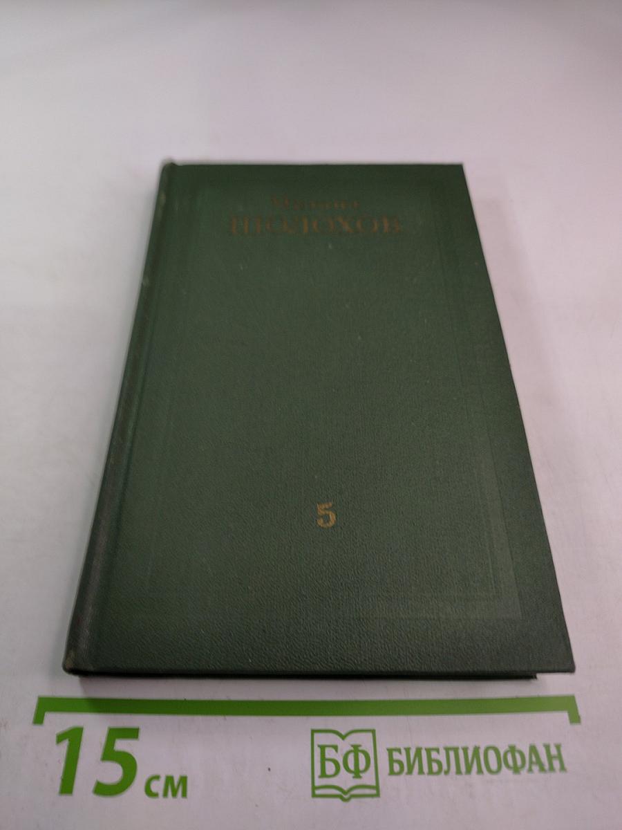 Поднятая целина. Роман в двух книгах. Том V