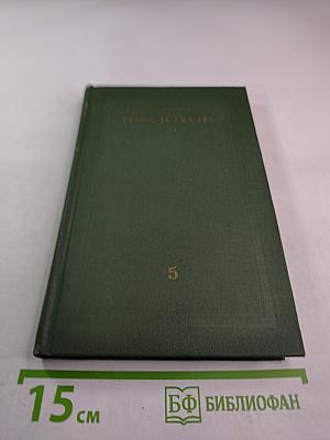 Поднятая целина. Роман в двух книгах. Том V