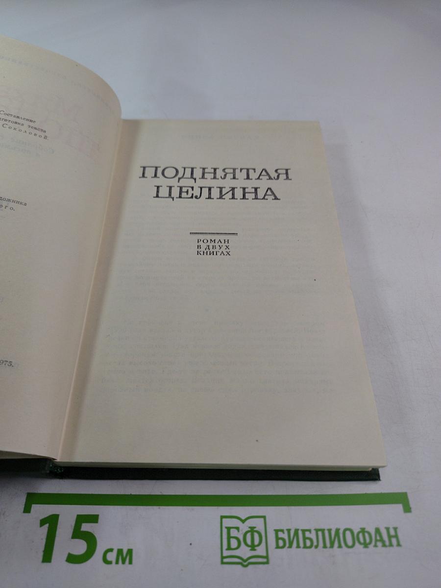 Поднятая целина. Роман в двух книгах. Том V