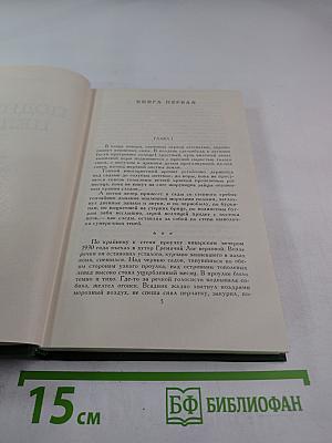 Поднятая целина. Роман в двух книгах. Том V