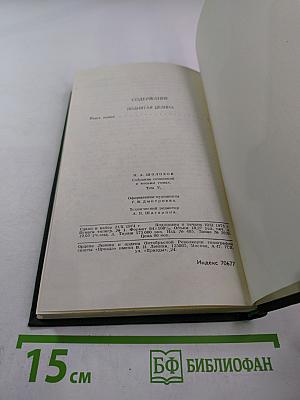 Поднятая целина. Роман в двух книгах. Том V